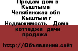 Продам дом в Кыштыме - Челябинская обл., Кыштым г. Недвижимость » Дома, коттеджи, дачи продажа   